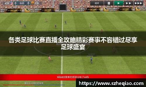 各类足球比赛直播全攻略精彩赛事不容错过尽享足球盛宴