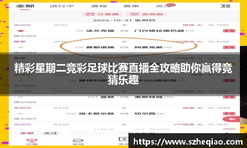 精彩星期二竞彩足球比赛直播全攻略助你赢得竞猜乐趣