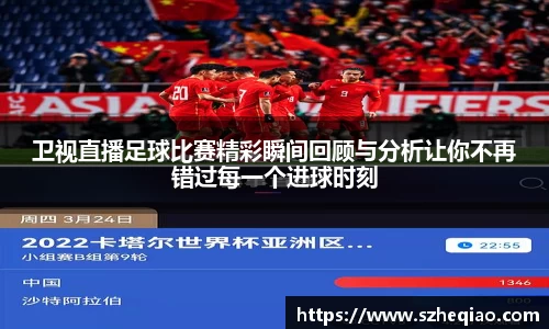 卫视直播足球比赛精彩瞬间回顾与分析让你不再错过每一个进球时刻