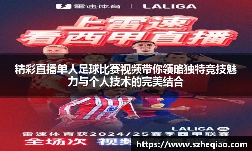 精彩直播单人足球比赛视频带你领略独特竞技魅力与个人技术的完美结合