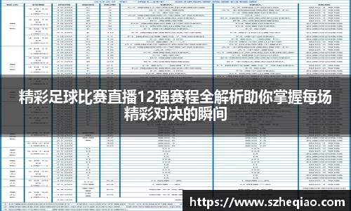 精彩足球比赛直播12强赛程全解析助你掌握每场精彩对决的瞬间