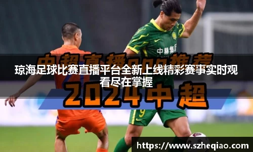 琼海足球比赛直播平台全新上线精彩赛事实时观看尽在掌握