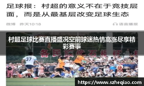 村超足球比赛直播盛况空前球迷热情高涨尽享精彩赛事