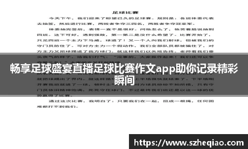 畅享足球盛宴直播足球比赛作文app助你记录精彩瞬间