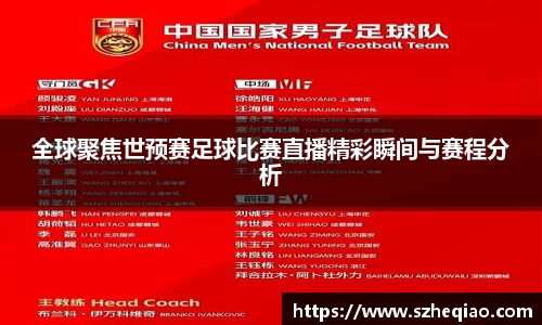 全球聚焦世预赛足球比赛直播精彩瞬间与赛程分析