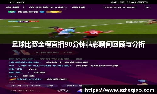 足球比赛全程直播90分钟精彩瞬间回顾与分析
