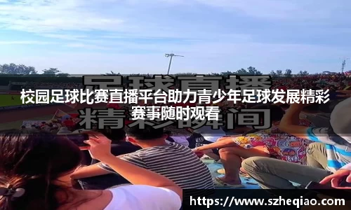 校园足球比赛直播平台助力青少年足球发展精彩赛事随时观看