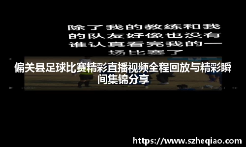偏关县足球比赛精彩直播视频全程回放与精彩瞬间集锦分享