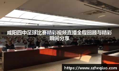 咸阳四中足球比赛精彩视频直播全程回顾与精彩瞬间分享