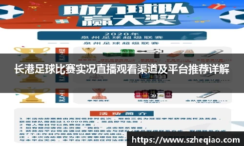 长港足球比赛实况直播观看渠道及平台推荐详解