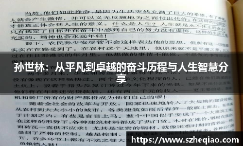 孙世林：从平凡到卓越的奋斗历程与人生智慧分享