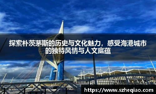 探索朴茨茅斯的历史与文化魅力，感受海港城市的独特风情与人文底蕴