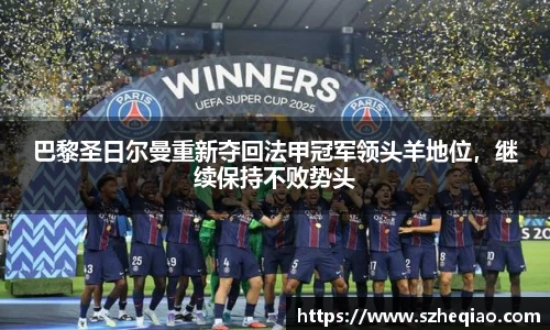 巴黎圣日尔曼重新夺回法甲冠军领头羊地位，继续保持不败势头