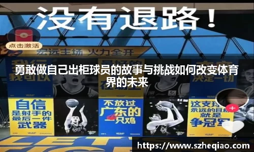 勇敢做自己出柜球员的故事与挑战如何改变体育界的未来