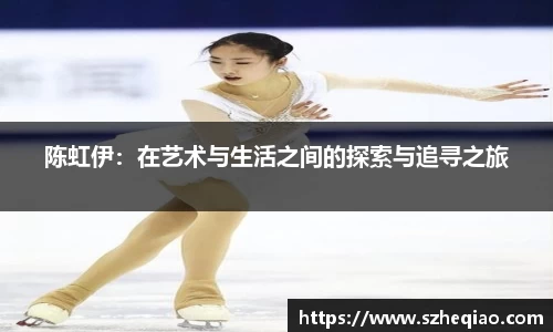 陈虹伊：在艺术与生活之间的探索与追寻之旅