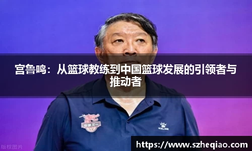 宫鲁鸣：从篮球教练到中国篮球发展的引领者与推动者