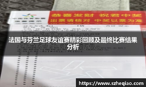 法国与芬兰足球友谊赛精彩回顾及最终比赛结果分析