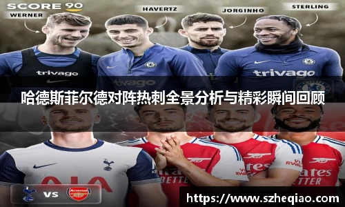 哈德斯菲尔德对阵热刺全景分析与精彩瞬间回顾