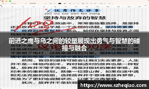 前进之鹰与乌之间的较量展现出勇气与智慧的碰撞与融合