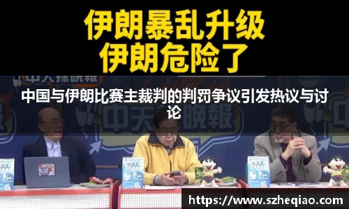 中国与伊朗比赛主裁判的判罚争议引发热议与讨论