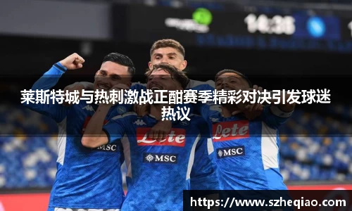 莱斯特城与热刺激战正酣赛季精彩对决引发球迷热议